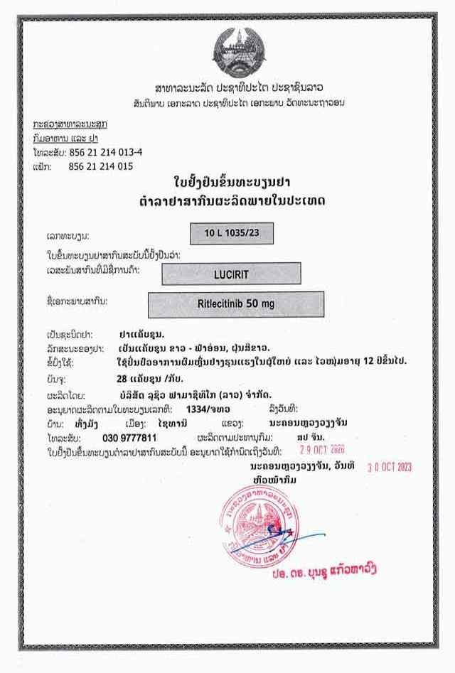 1720596522106188.jpg 10L1035_23 利特昔替尼 批文_00.jpg
